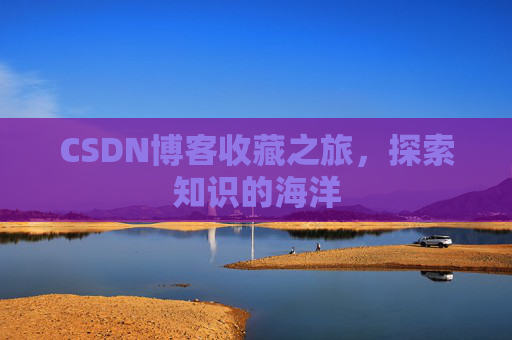 CSDN博客收藏之旅，探索知识的海洋